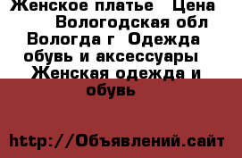 Женское платье › Цена ­ 400 - Вологодская обл., Вологда г. Одежда, обувь и аксессуары » Женская одежда и обувь   